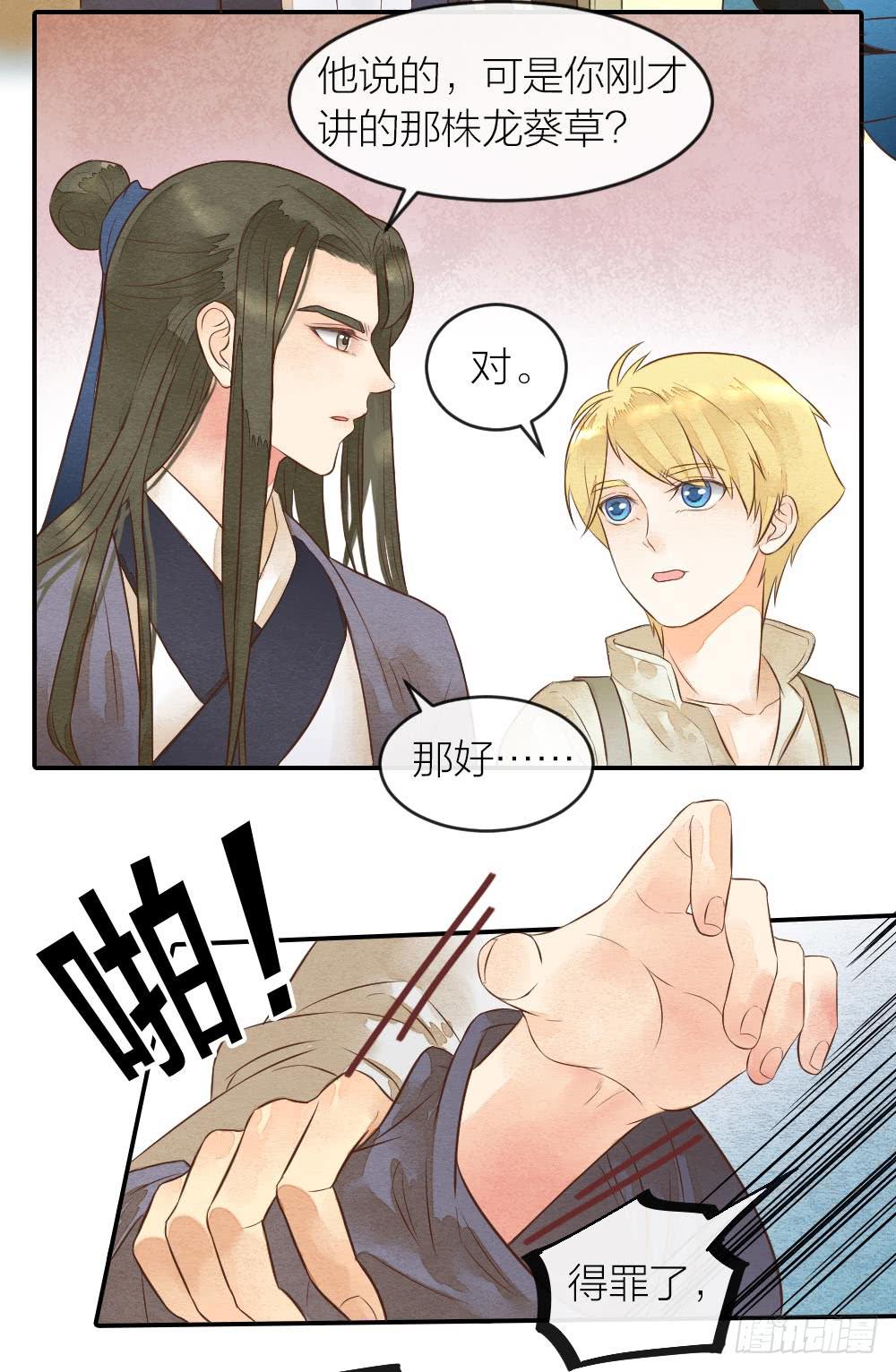 《妖师传奇》【第29话】龙葵草 第2页