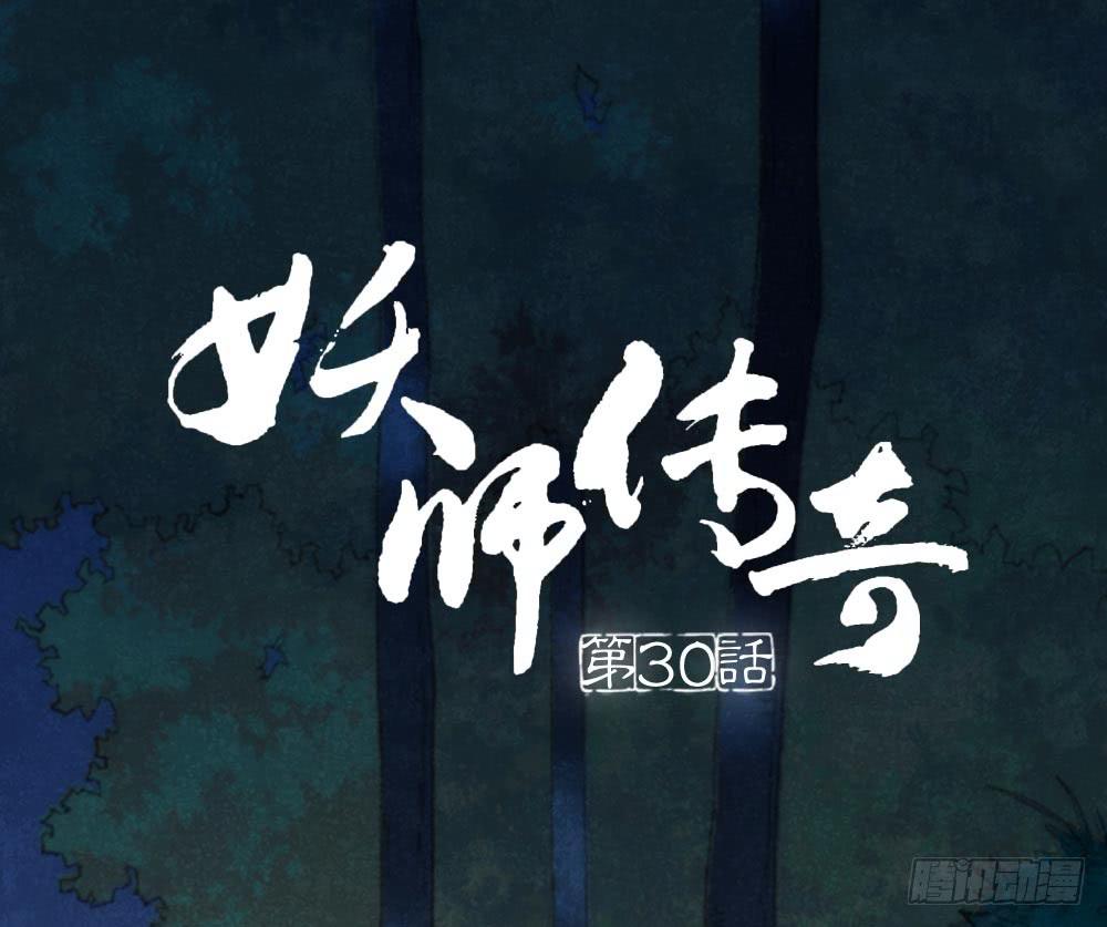 《妖师传奇》【第30话】放弃王位 第1页