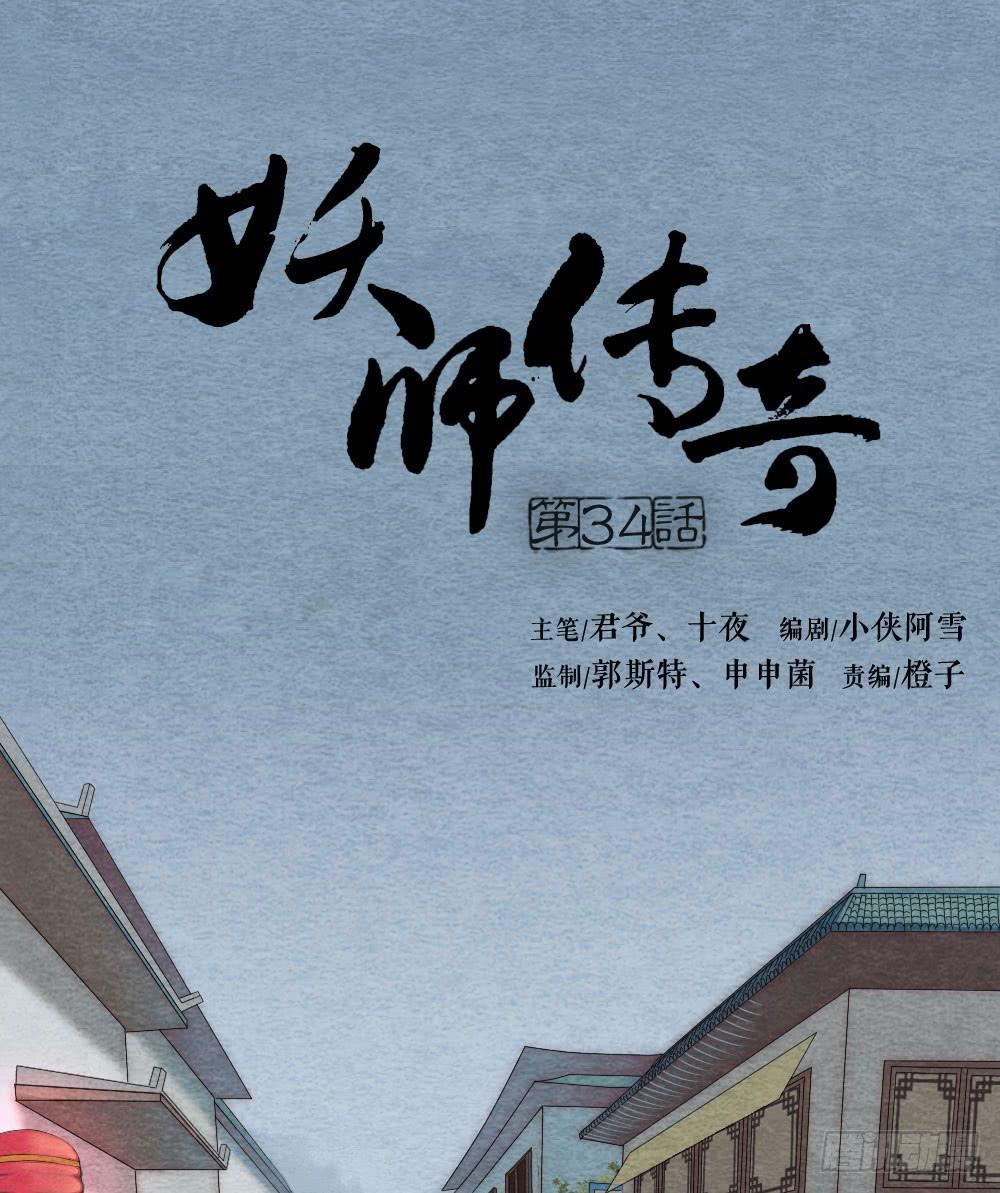 《妖师传奇》【第34话】别来无恙 第1页