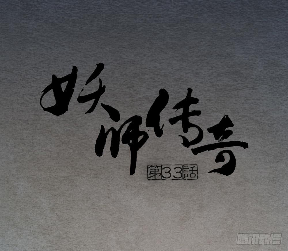 《妖师传奇》【第33话】清除天师 第1页