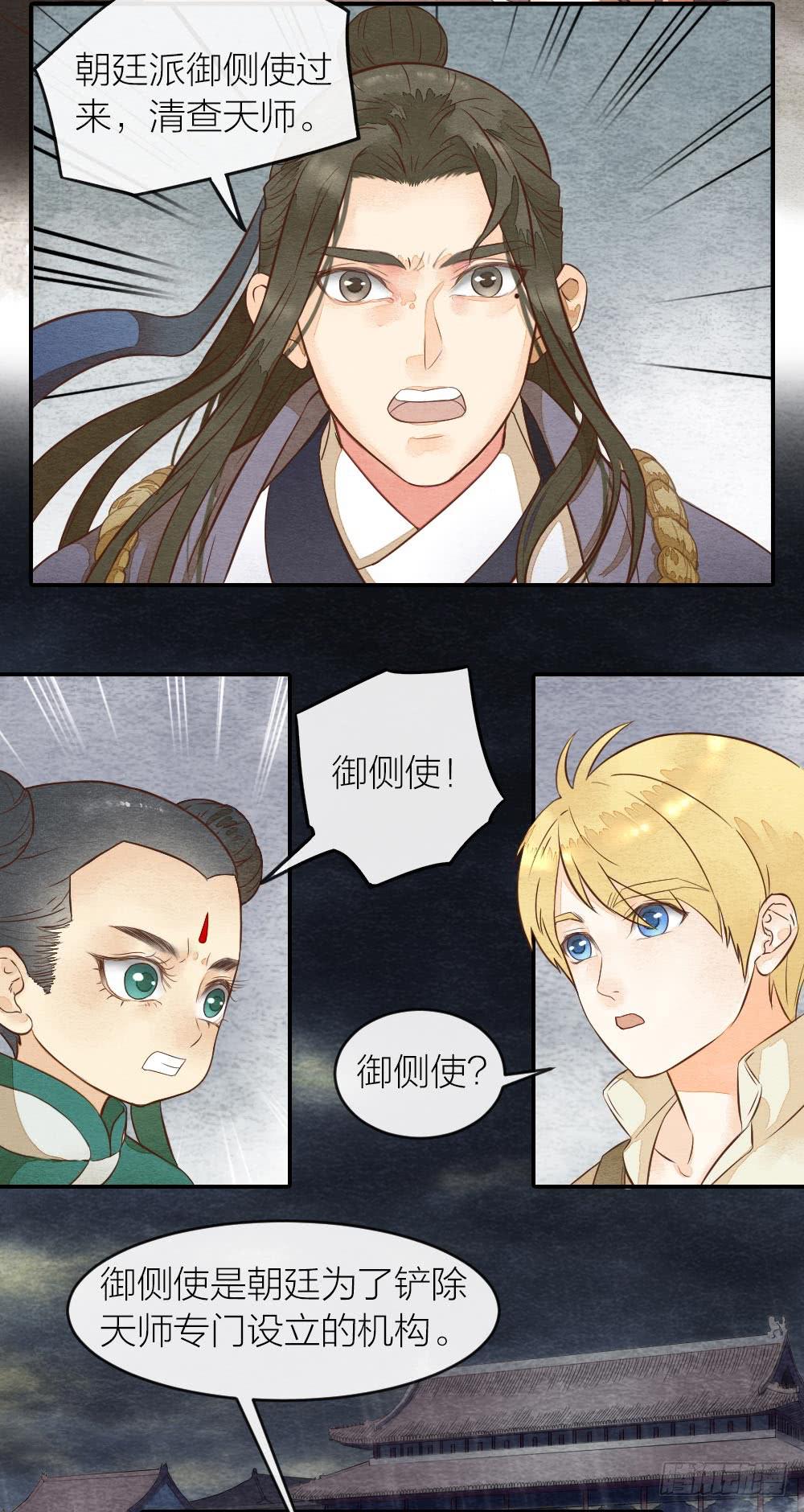 《妖师传奇》【第33话】清除天师 第3页