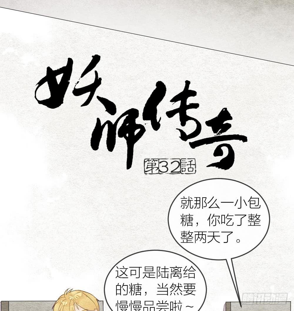 《妖师传奇》【第32话】糖 第1页