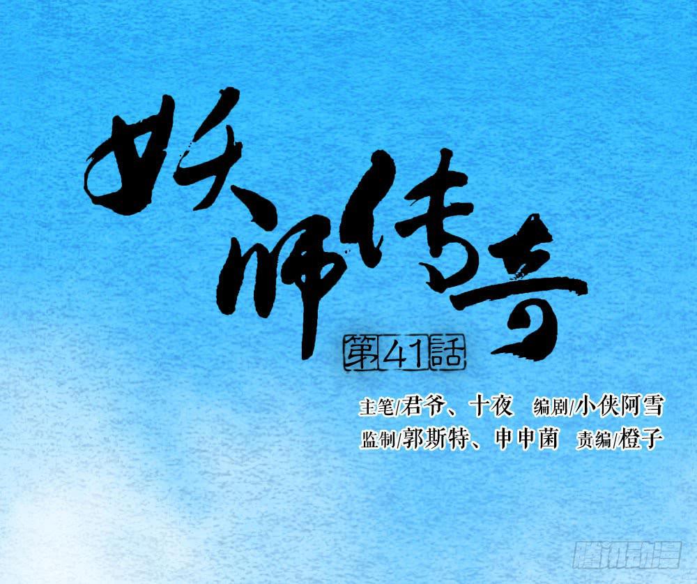 《妖师传奇》【第41话】换血 第1页