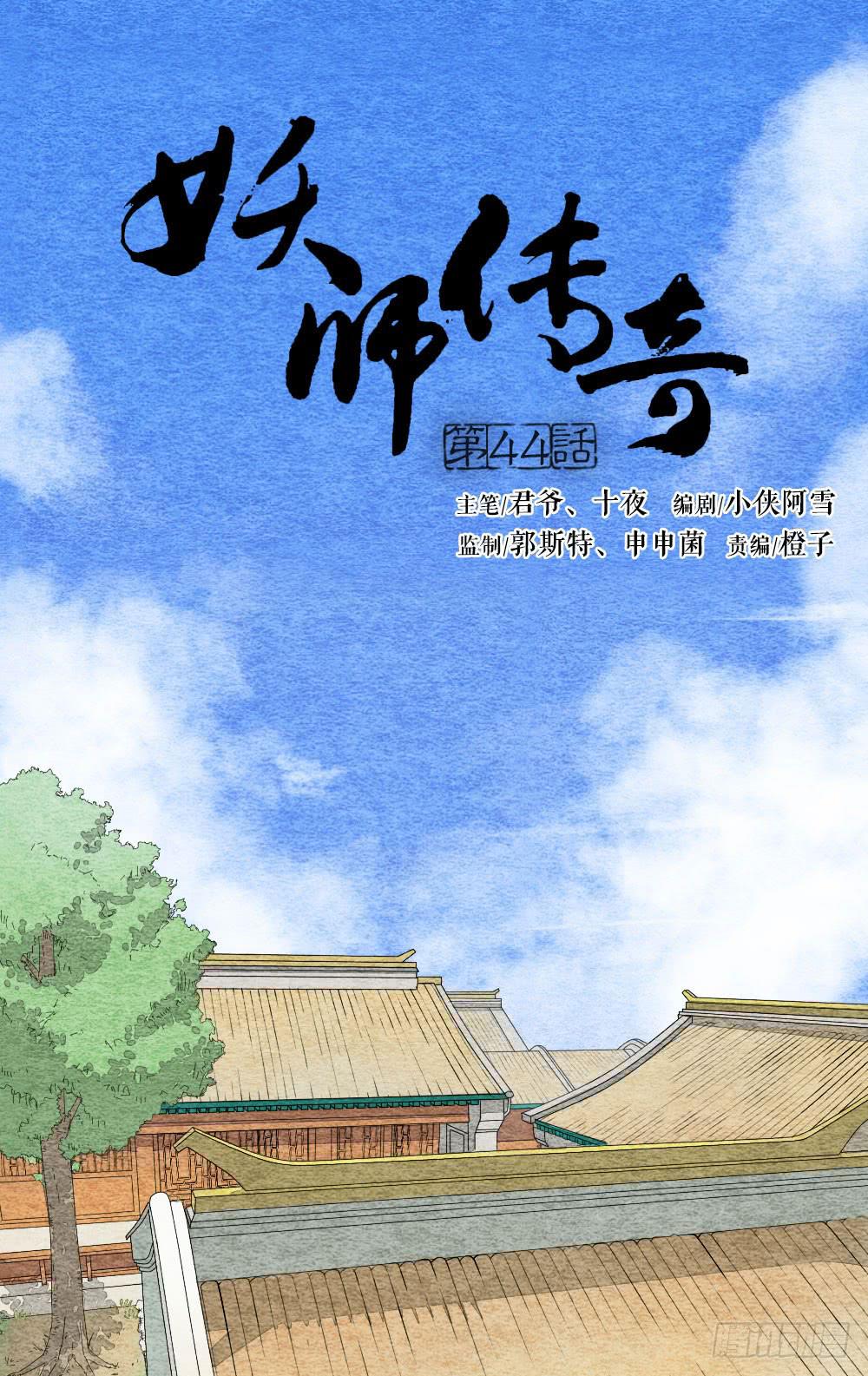《妖师传奇》【第44话】陷阱 第1页