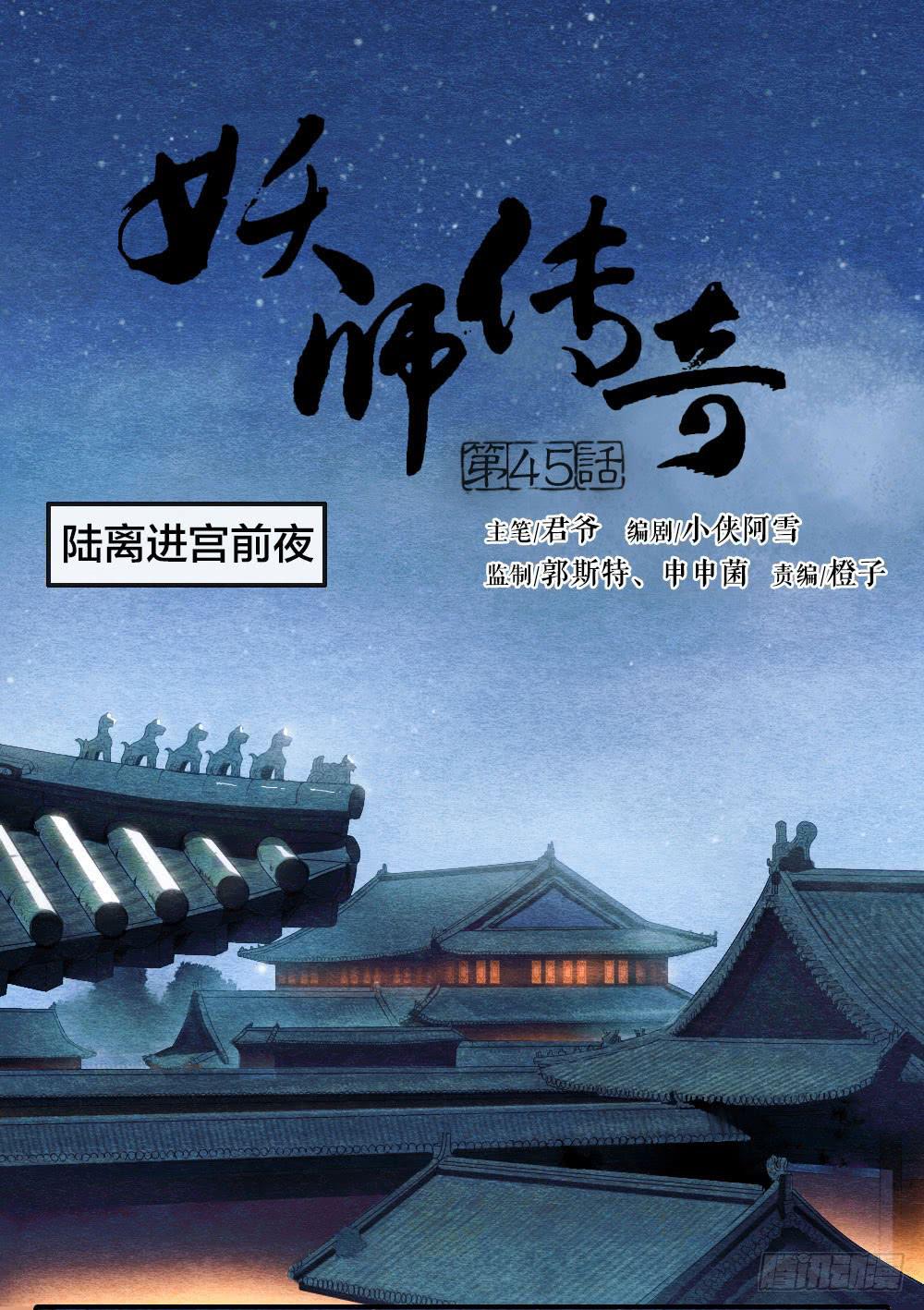 《妖师传奇》【第45话】谁派你来的 第1页