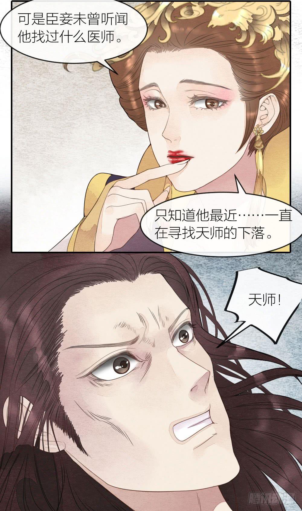 《妖师传奇》【第45话】谁派你来的 第6页