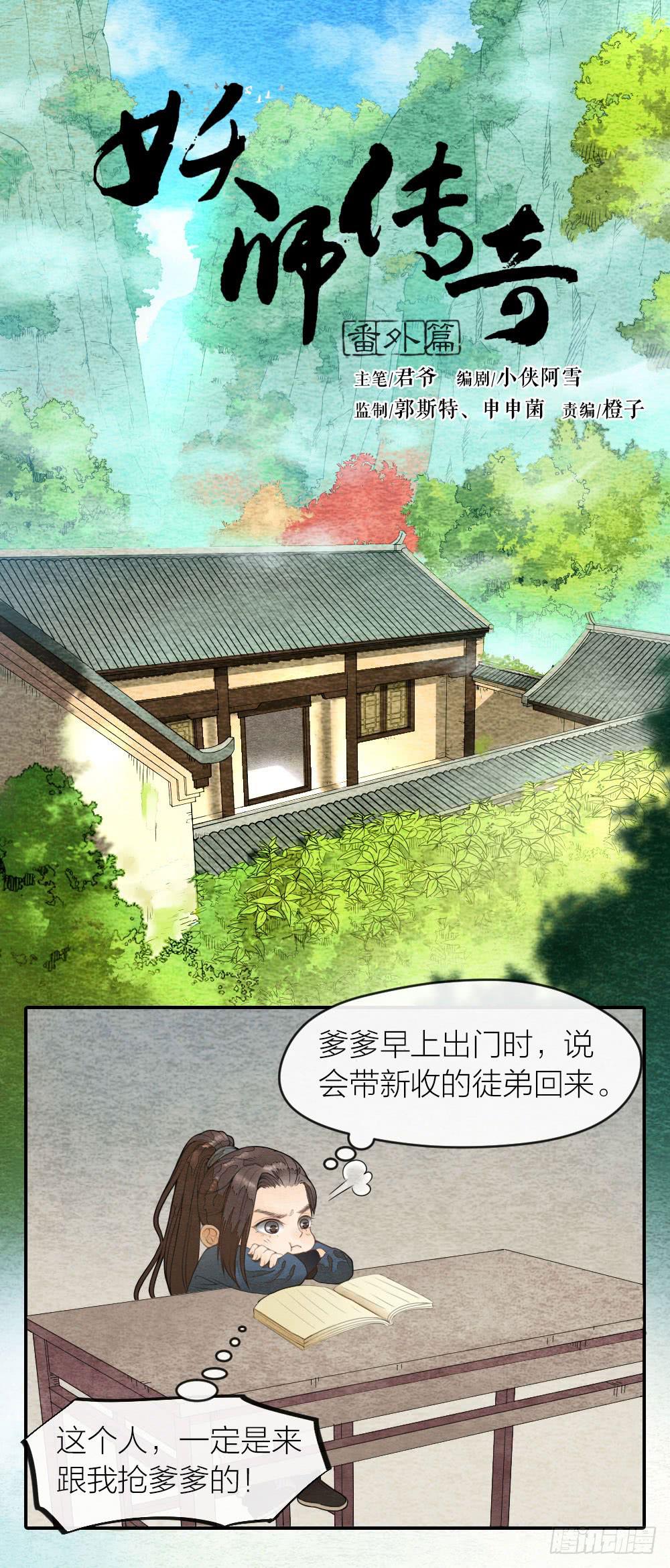 《妖师传奇》番外七 第1页