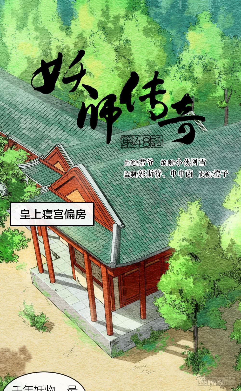 《妖师传奇》【第48话】偷梁换柱解危机 第1页