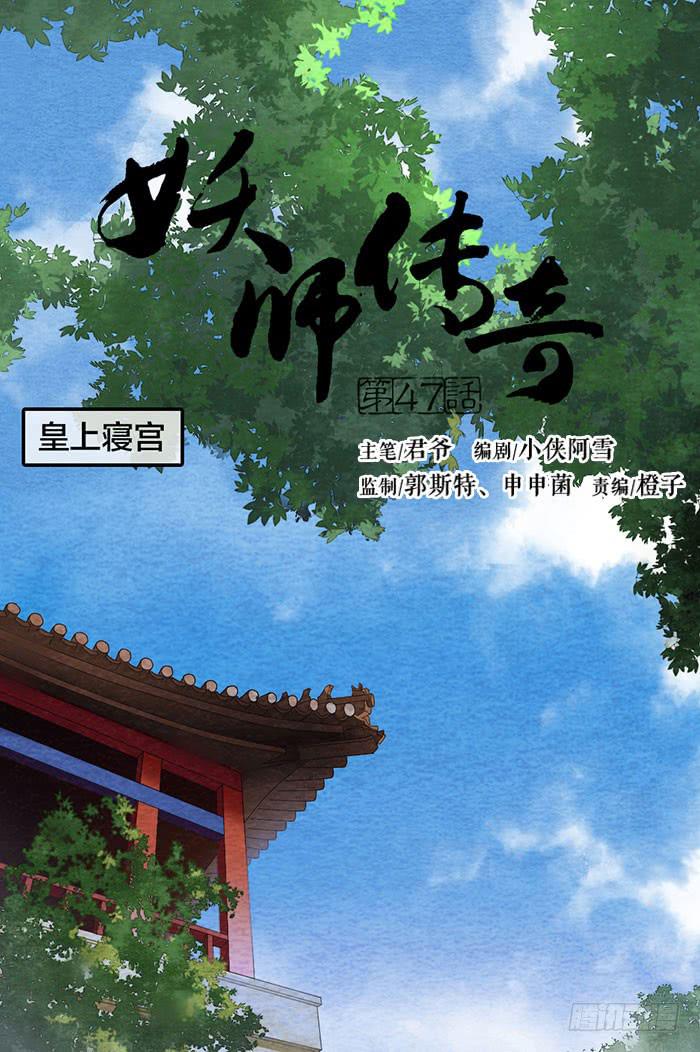 《妖师传奇》【第47话】你们独处一室是想…… 第1页