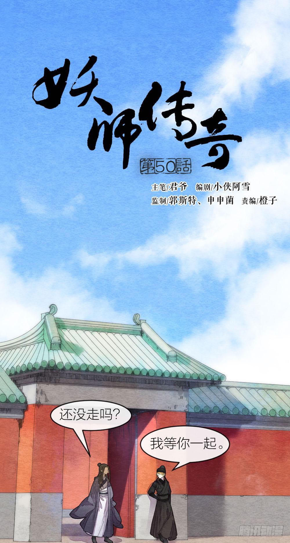 《妖师传奇》【第50话】形势未明，威胁再现 第1页