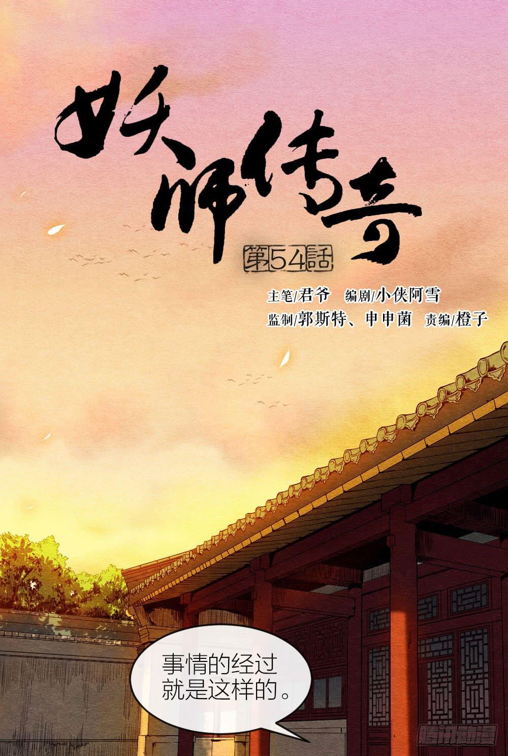 《妖师传奇》【第54话】噩梦马上就结束了 第1页