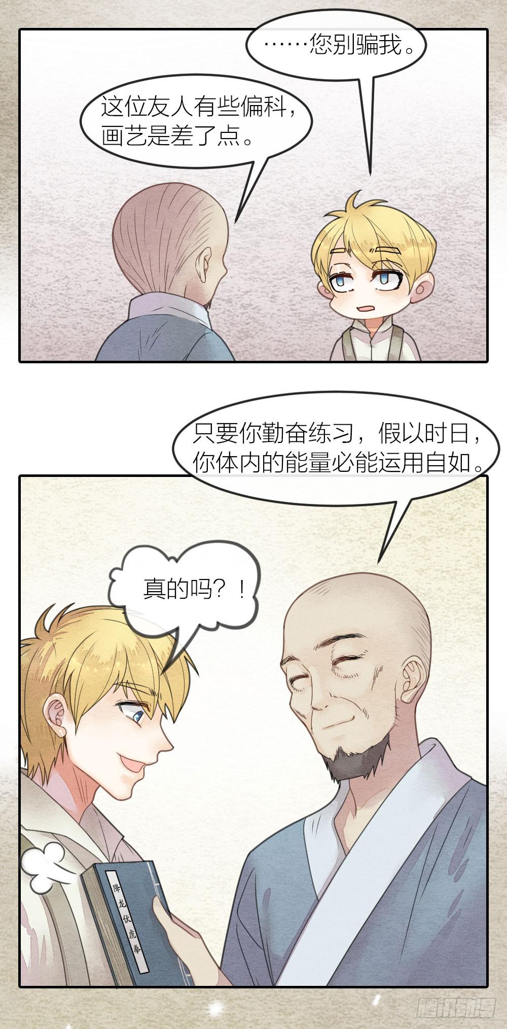 《妖师传奇》缘分果然是妙不可言啊！ 第12页
