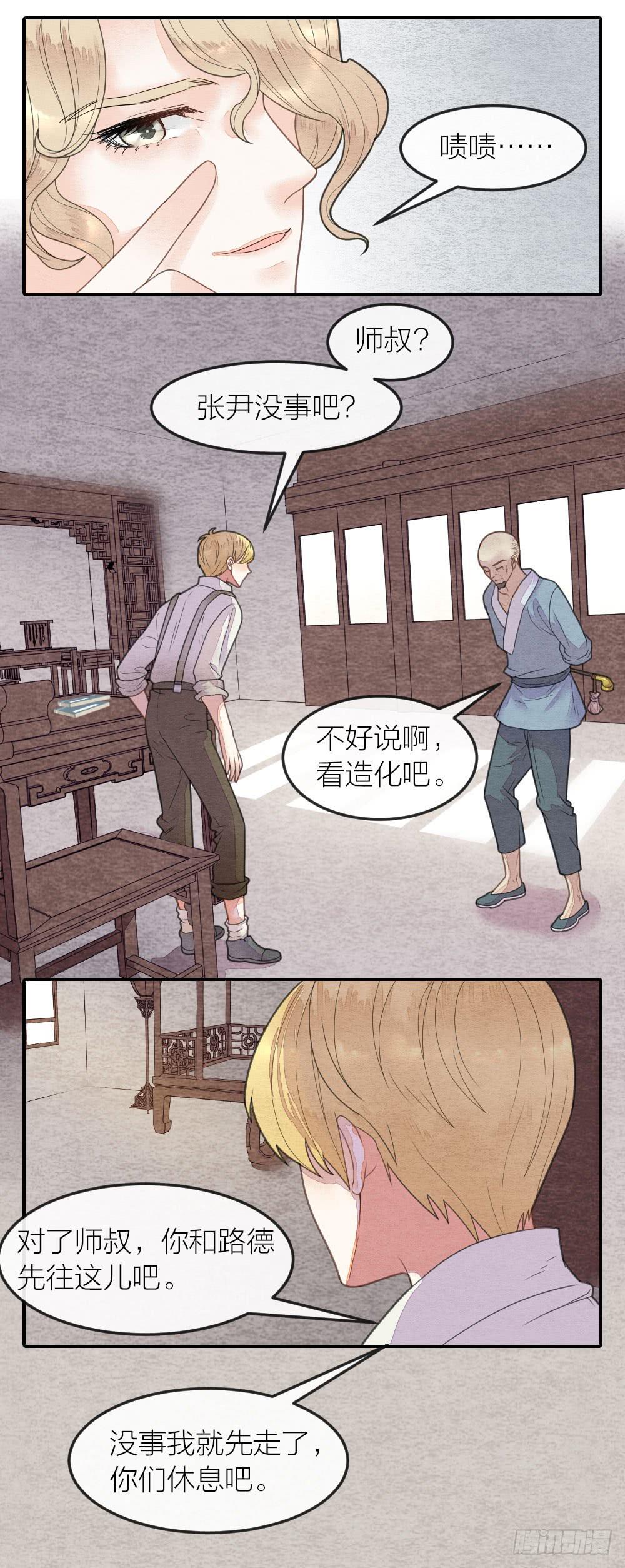 《妖师传奇》缘分果然是妙不可言啊！ 第8页