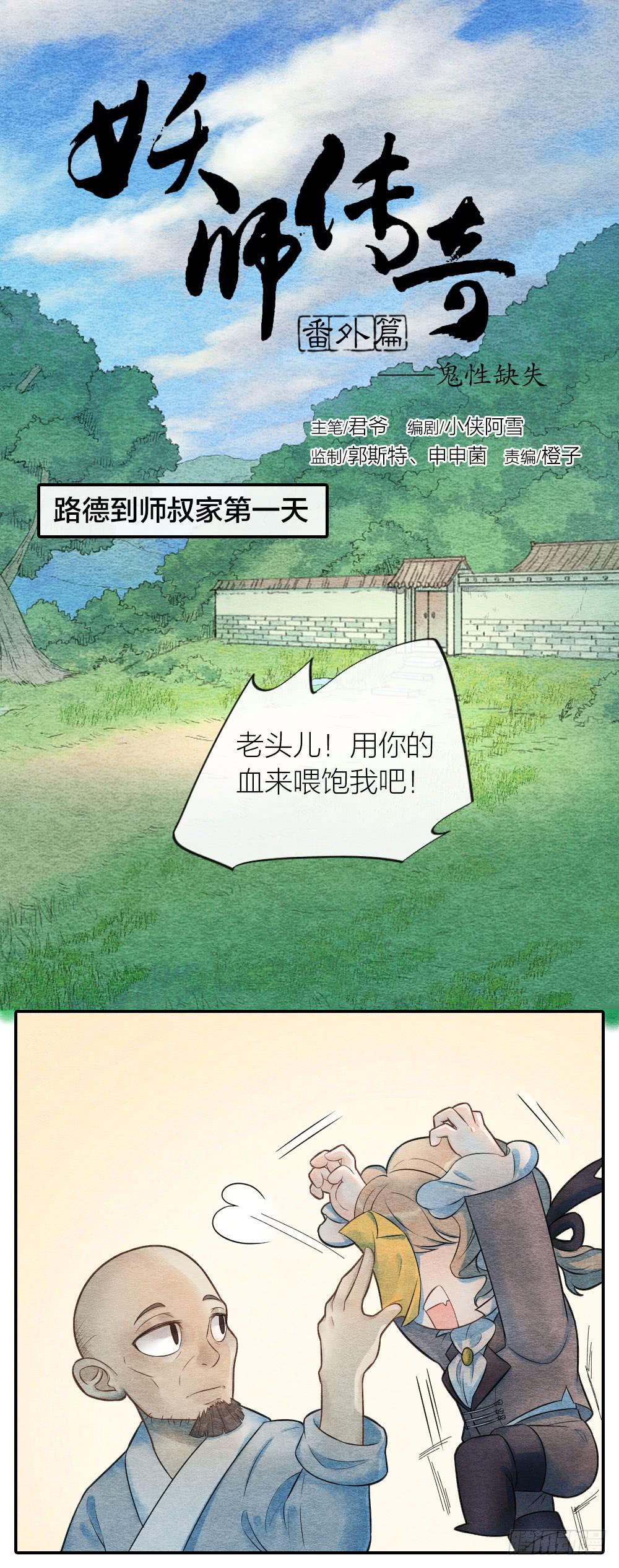 《妖师传奇》小老弟，没想到你还有两副面孔呢 第1页