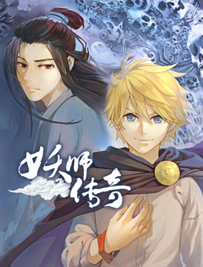 《妖师传奇》漫画封面图 - tl漫画
