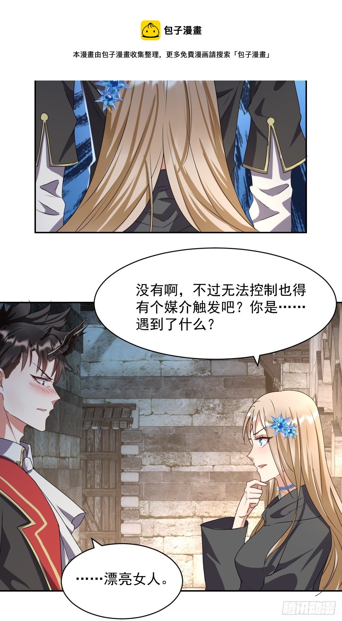 《塞壬娜的定制人生》06牵手吧，别西卜！ 第17页