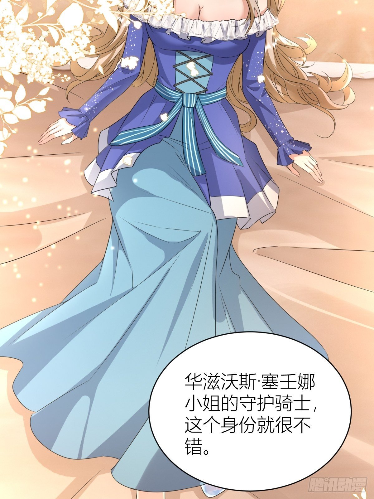 《塞壬娜的定制人生》11 守护骑士 第34页