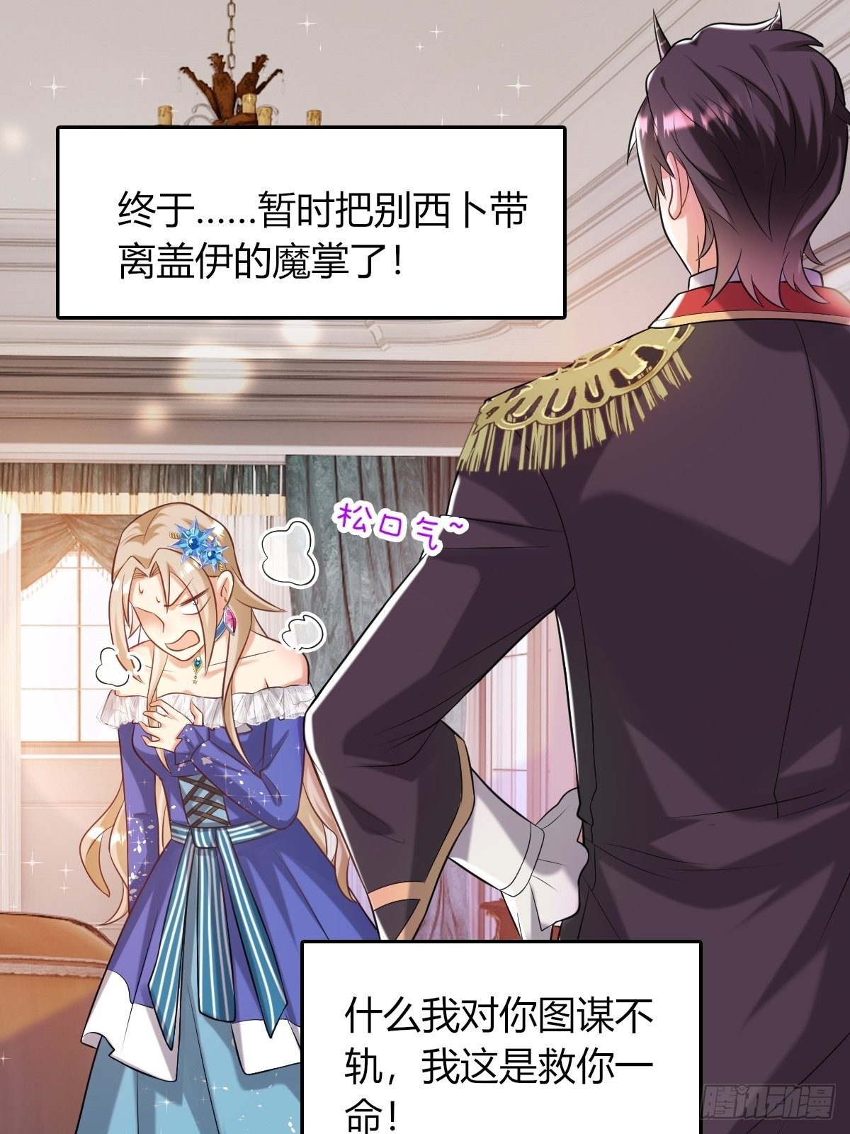《塞壬娜的定制人生》14别西卜，危！ 第26页