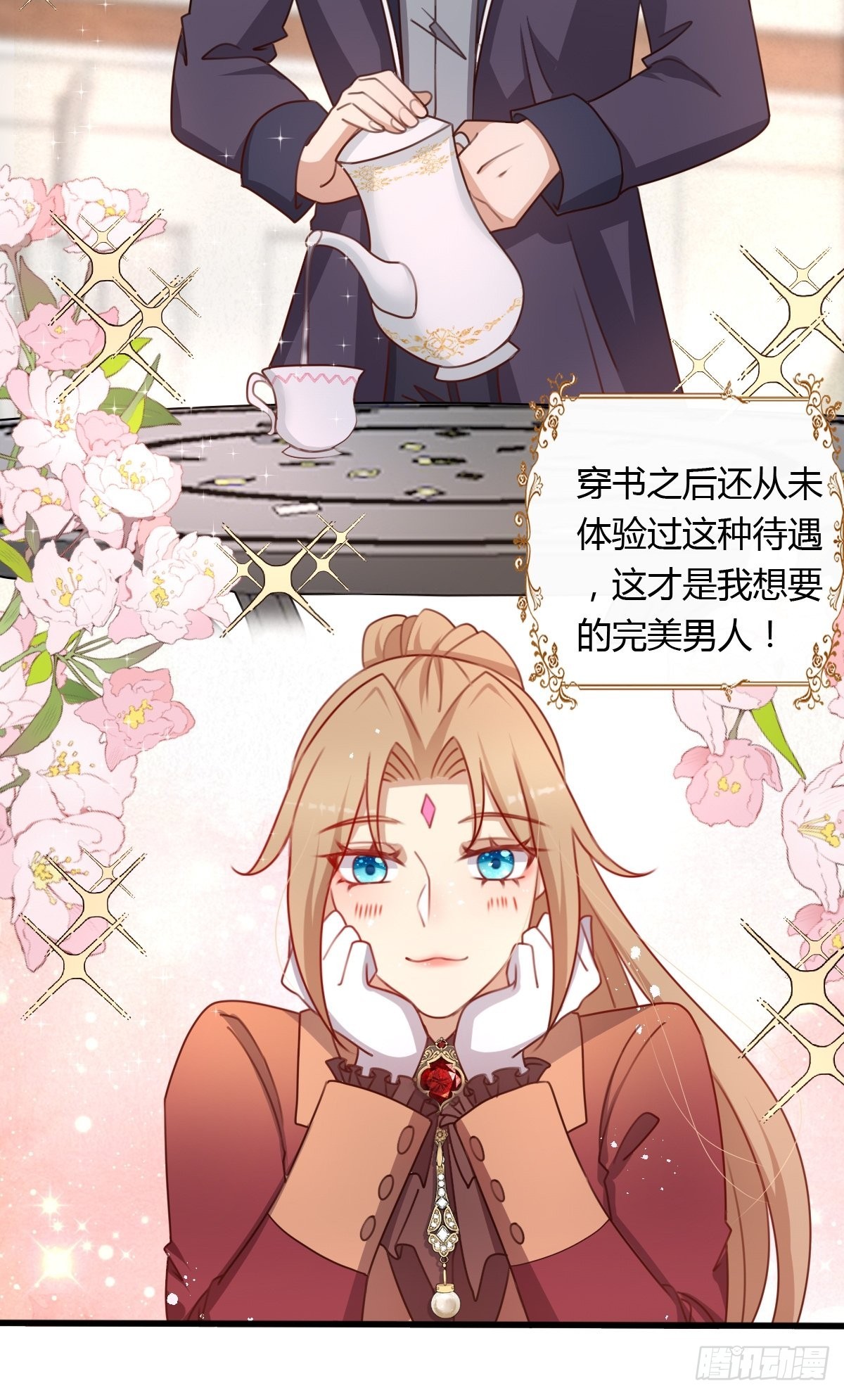 《塞壬娜的定制人生》34 完美男人 第7页