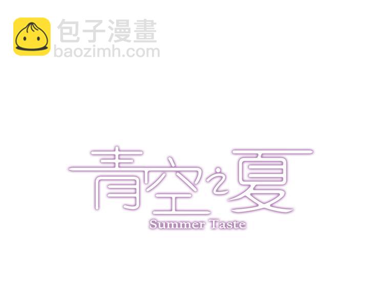 《青空之夏》第3话上 我记住你的名字了 第3页