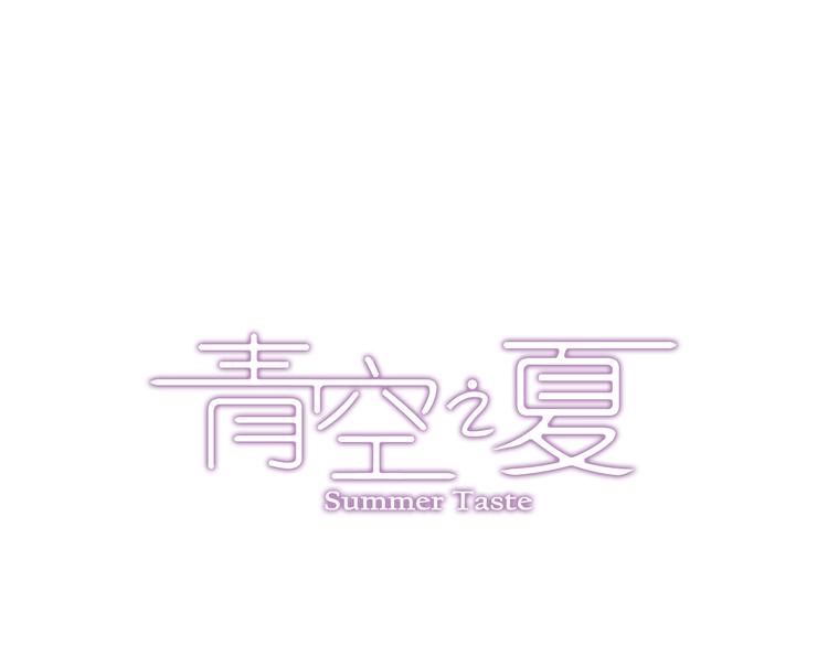 《青空之夏》第1话 改变我人生的男孩 第1页
