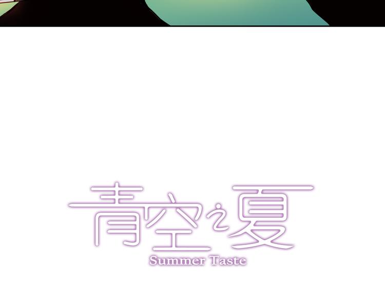 《青空之夏》第5话上 “我先攻了” 第3页