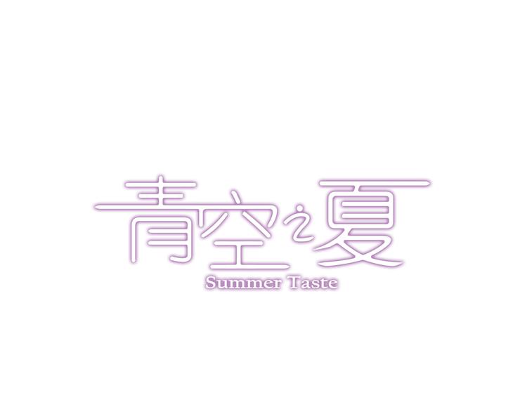 《青空之夏》第4话上 隔壁校帅搭讪失败 第3页