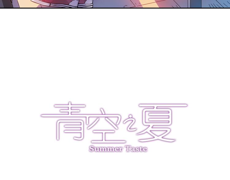 《青空之夏》第6话上 “和我交往吧” 第3页