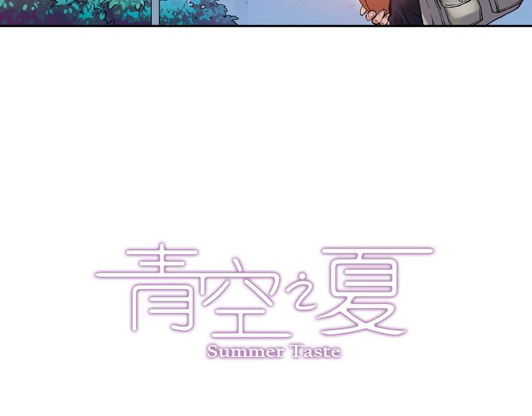 《青空之夏》第9话上 球场的告白 第3页