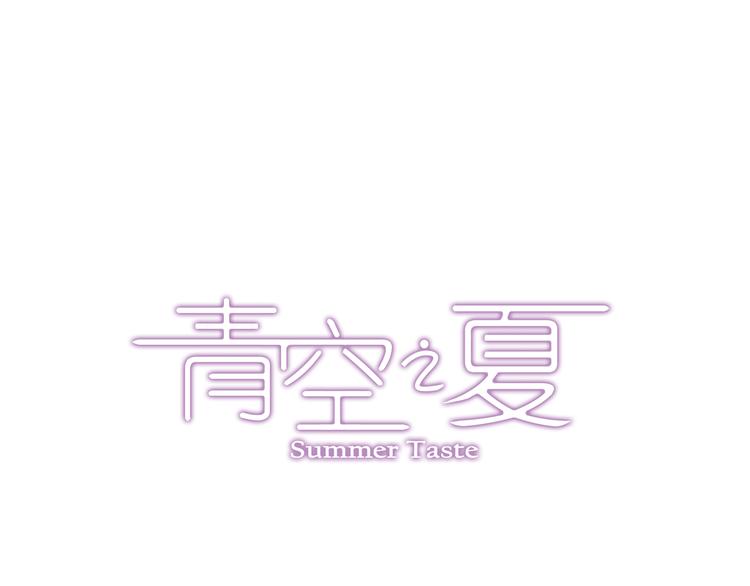 《青空之夏》第7话下 雨过天晴 第1页