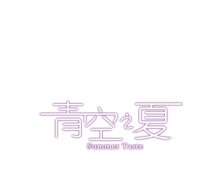 《青空之夏》第10话上 我们也加入比赛！ 第2页