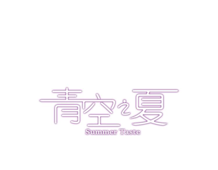 《青空之夏》第9话下 怪老头居然是校长？！ 第1页