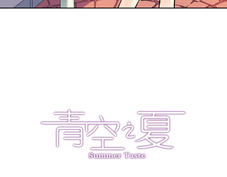 《青空之夏》第12话上 替补 第3页