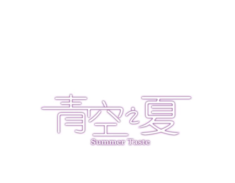 《青空之夏》第15话下 江雪前往鬼宅，竟偶遇海天 第1页