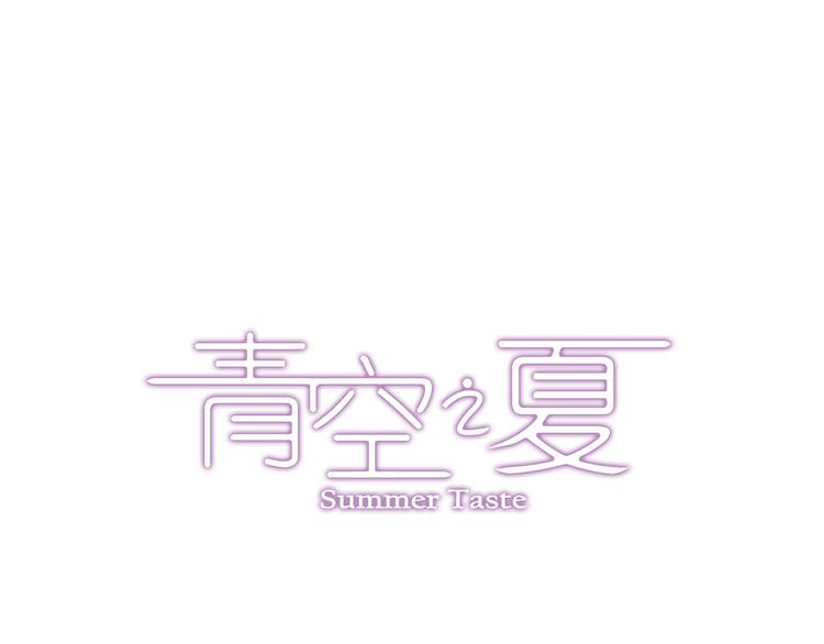 《青空之夏》第16话下 激将法 第1页
