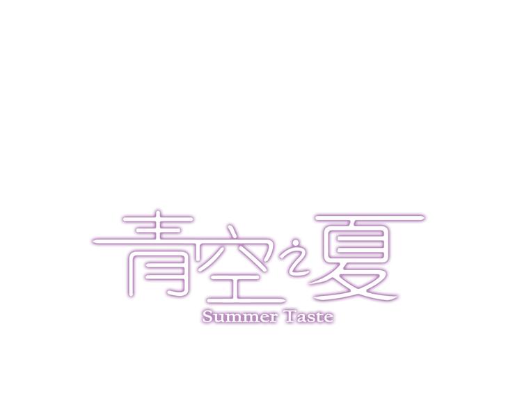 《青空之夏》第28话下 她回来了！ 第1页