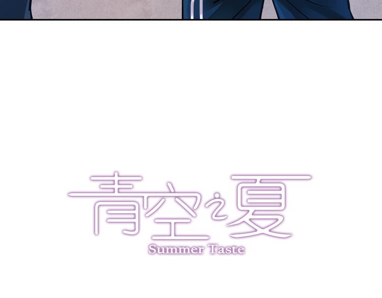 《青空之夏》第29话上 她回来了 第3页