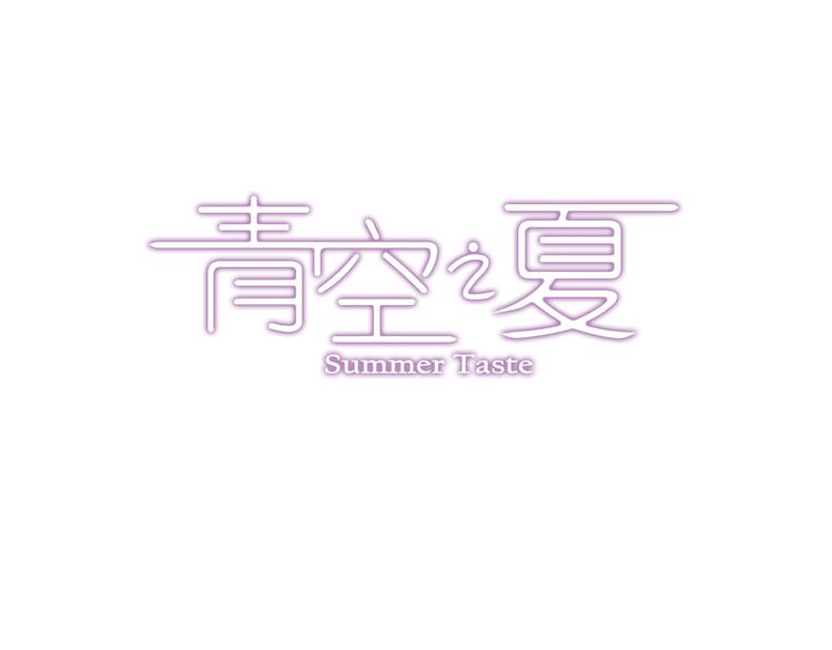 《青空之夏》第29话下 阿飞，拜托你了！ 第1页
