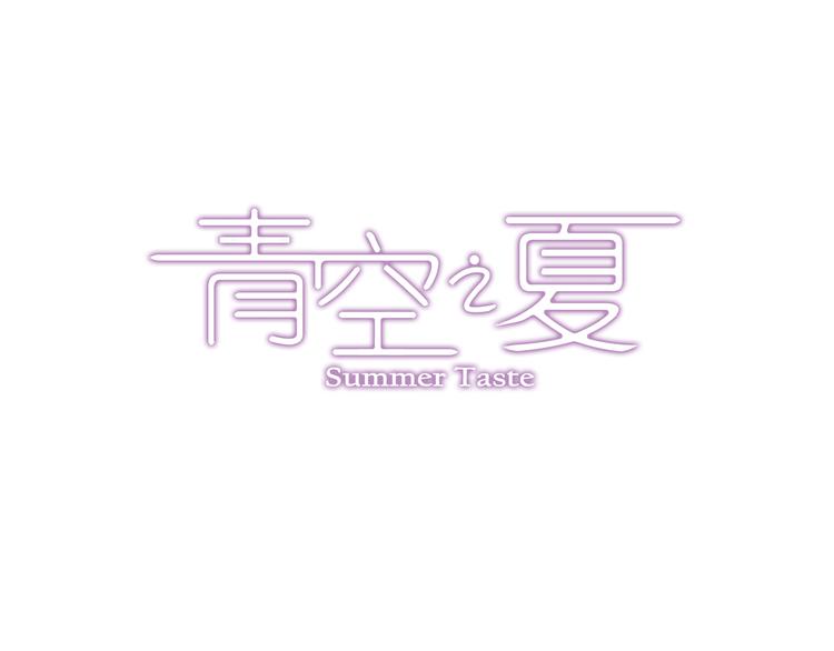 《青空之夏》第30话下 遗憾 第1页