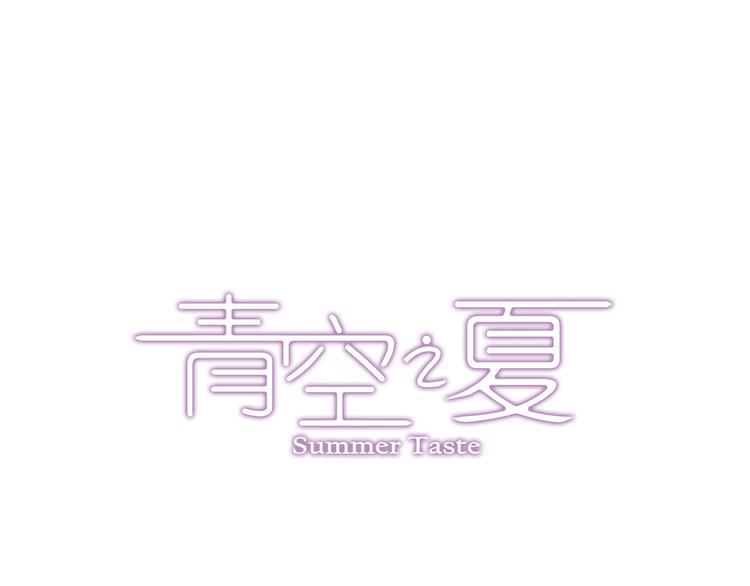 《青空之夏》第33话上 好戏才刚开始 第2页