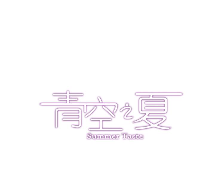《青空之夏》第33话下 主力终于要来了 第1页