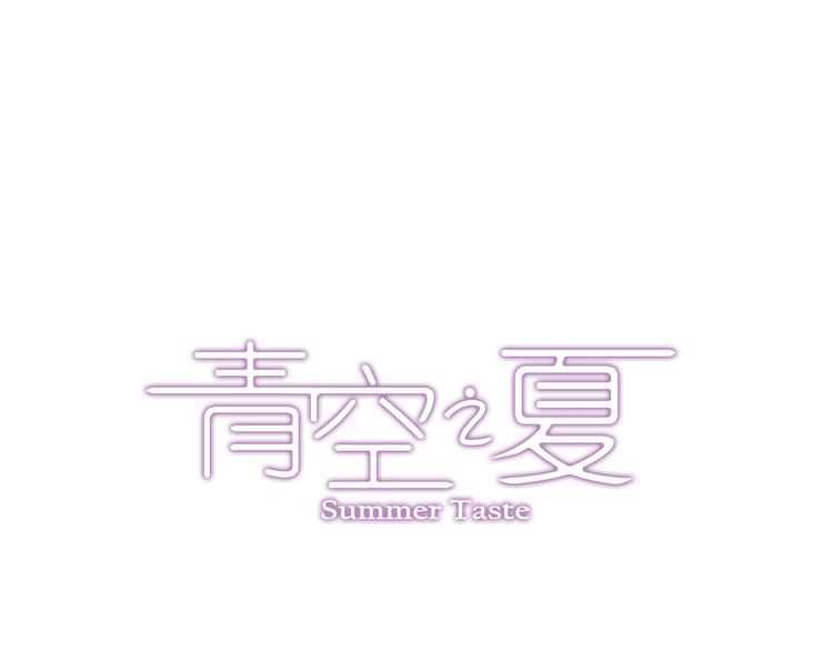 《青空之夏》第34话下 轮到教练出马了！ 第1页
