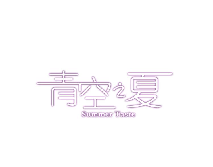 《青空之夏》第35话上 秘密武器上场！ 第3页