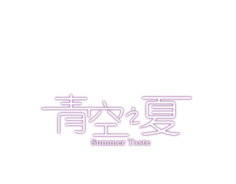 《青空之夏》第36话下 害怕的话，就不会成功 第1页