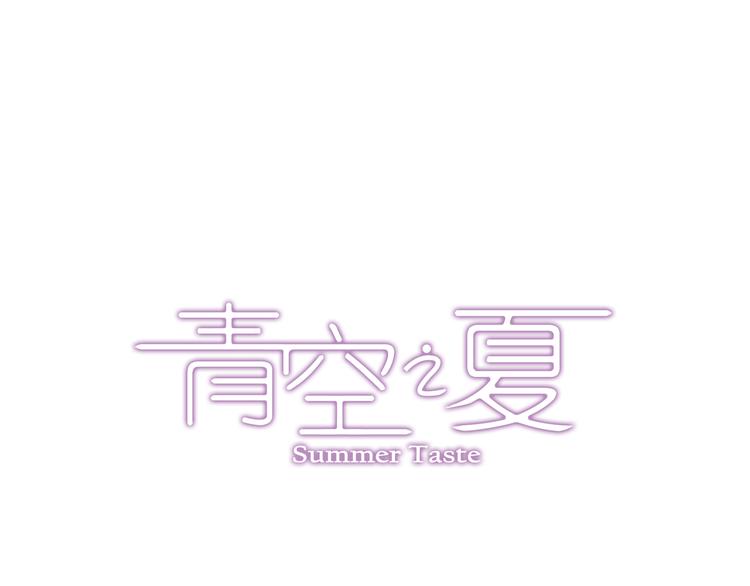 《青空之夏》第37话下 必须破釜沉舟 第1页