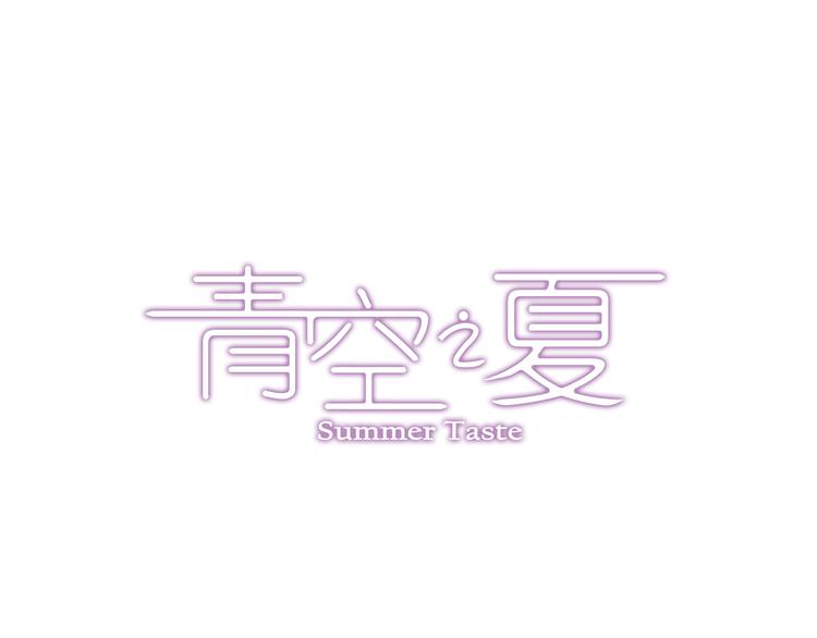 《青空之夏》第41话上 想偷懒到什么时候 第2页