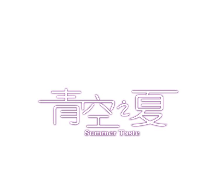 《青空之夏》第39话下 输了，是因为还不够强！ 第1页