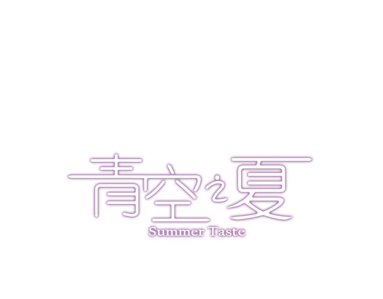《青空之夏》第一季完结篇 一起努力的感觉真好 第1页