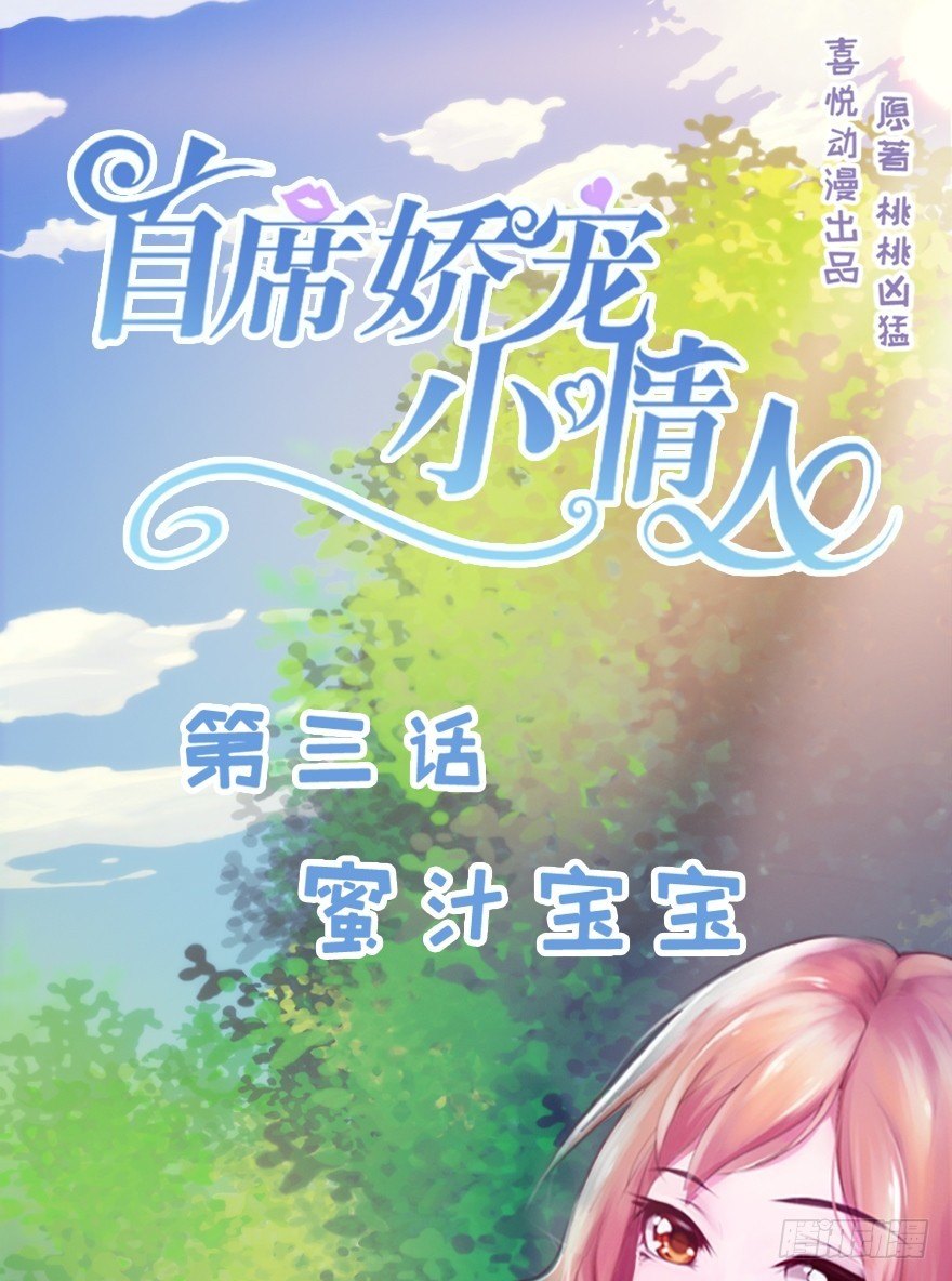 《首席娇宠小甜心》003 蜜汁宝宝 第1页