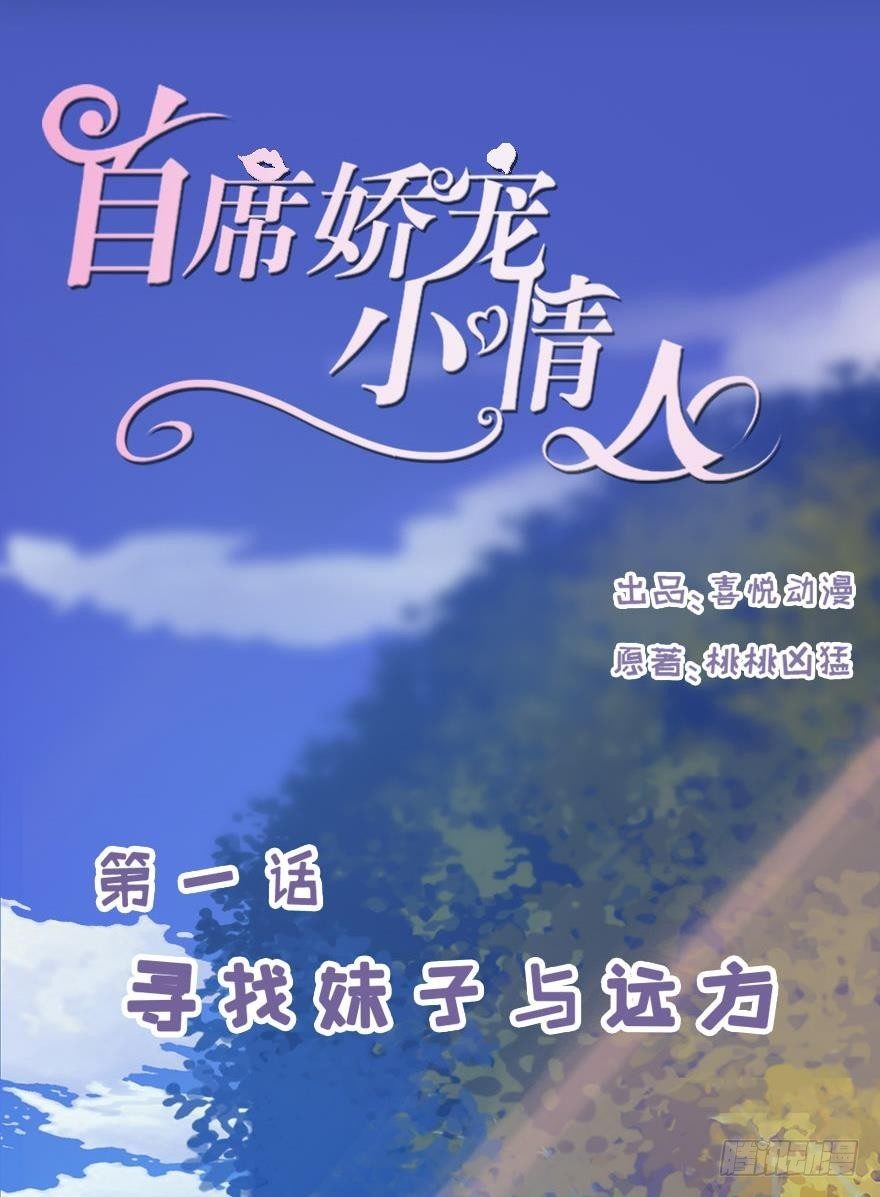 《首席娇宠小甜心》001 寻找妹子与远方 第19页